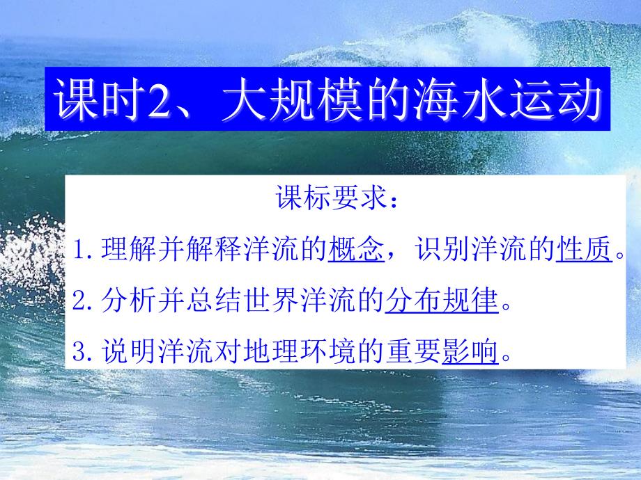 人教版高中地理必修一32大规模的海水运动课件9共35张_第1页