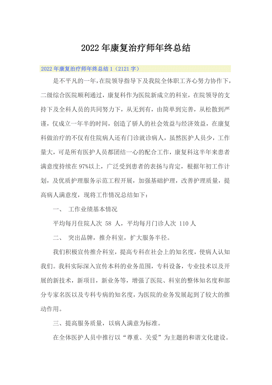 2022年康复治疗师年终总结_第1页