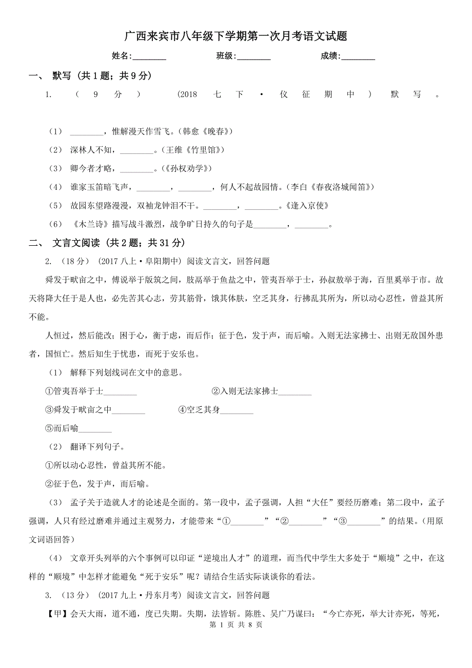 广西来宾市八年级下学期第一次月考语文试题_第1页