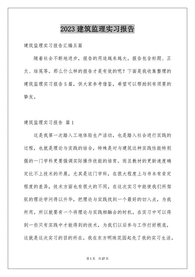 2023建筑监理实习报告范文.docx