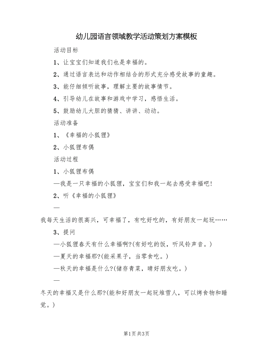 幼儿园语言领域教学活动策划方案模板（2篇）_第1页