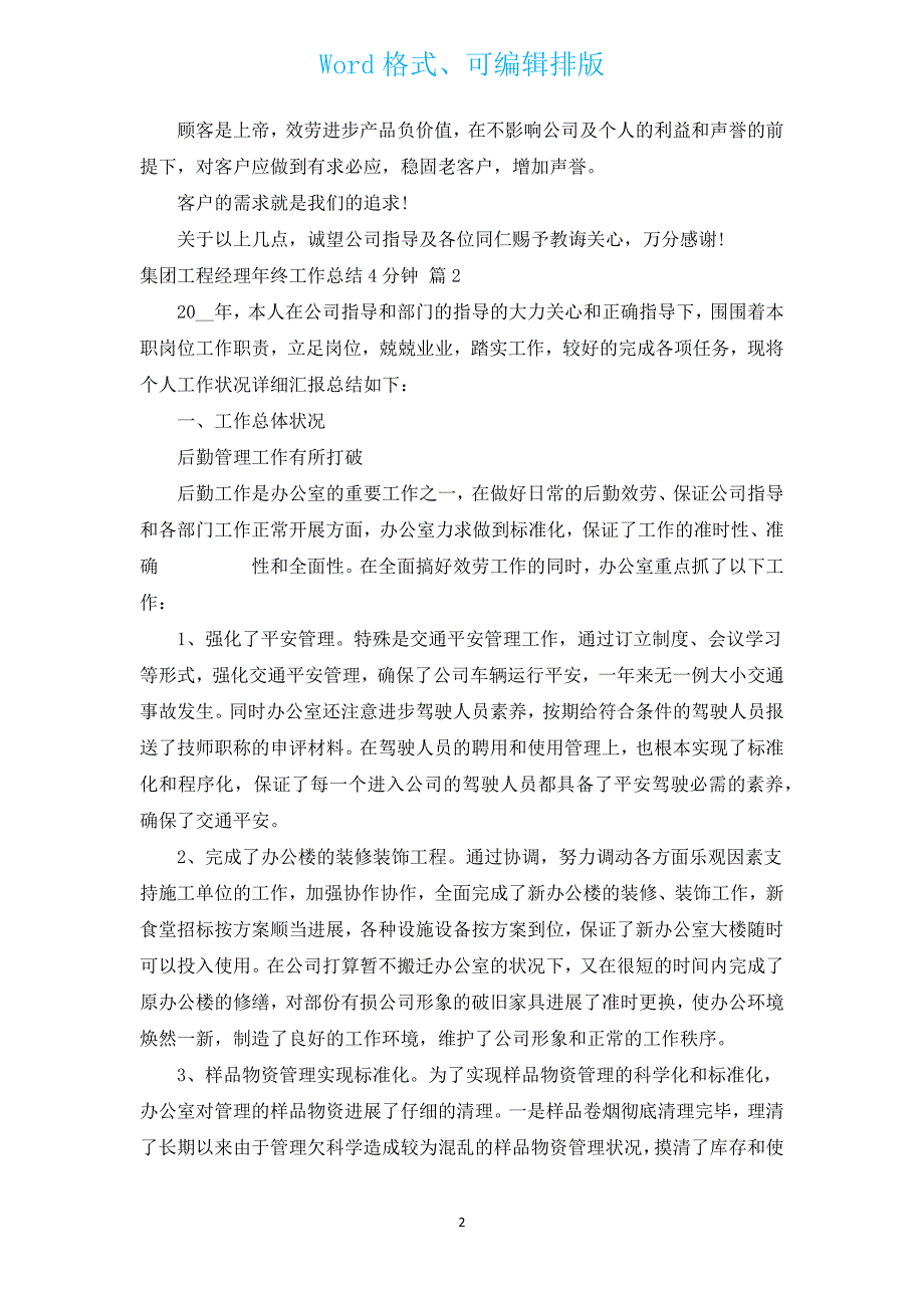 集团项目经理年终工作总结4分钟（汇编5篇）.docx_第2页