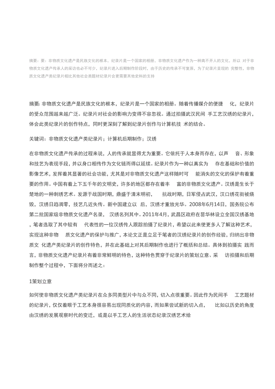 浅谈非物质文化遗产类纪录片的创作特点_第1页