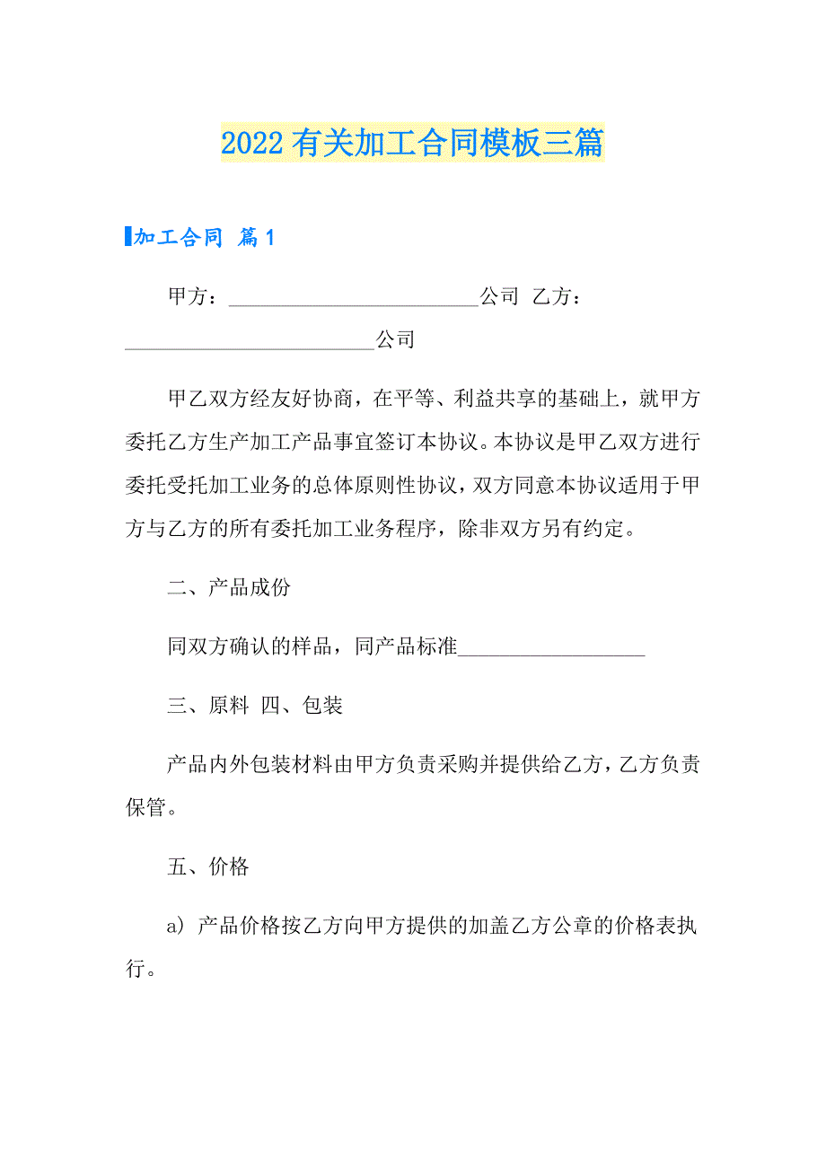 2022有关加工合同模板三篇_第1页