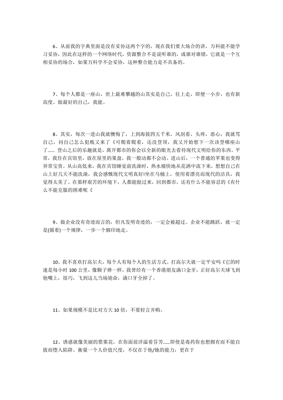 万科集团创始人、董事会主席王石经典语录_第2页