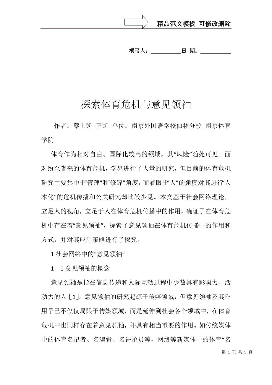 探索体育危机与意见领袖_第1页