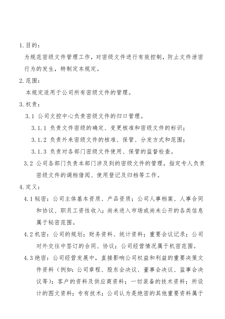 公司密级文件管理规定.doc_第1页