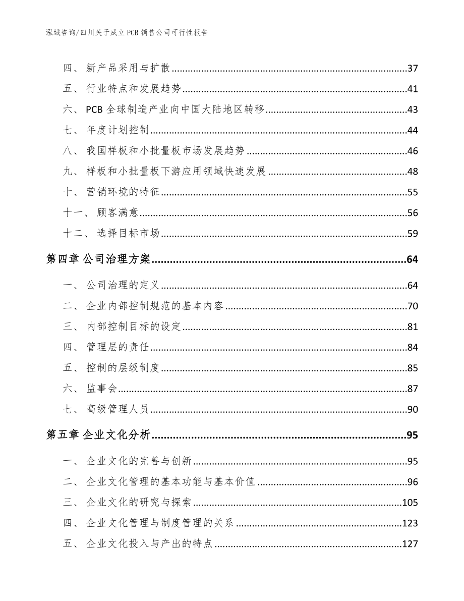 四川关于成立PCB销售公司可行性报告（范文模板）_第4页