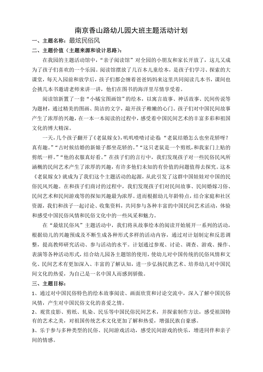 南京香山路幼儿园大班主题活动计划_第1页