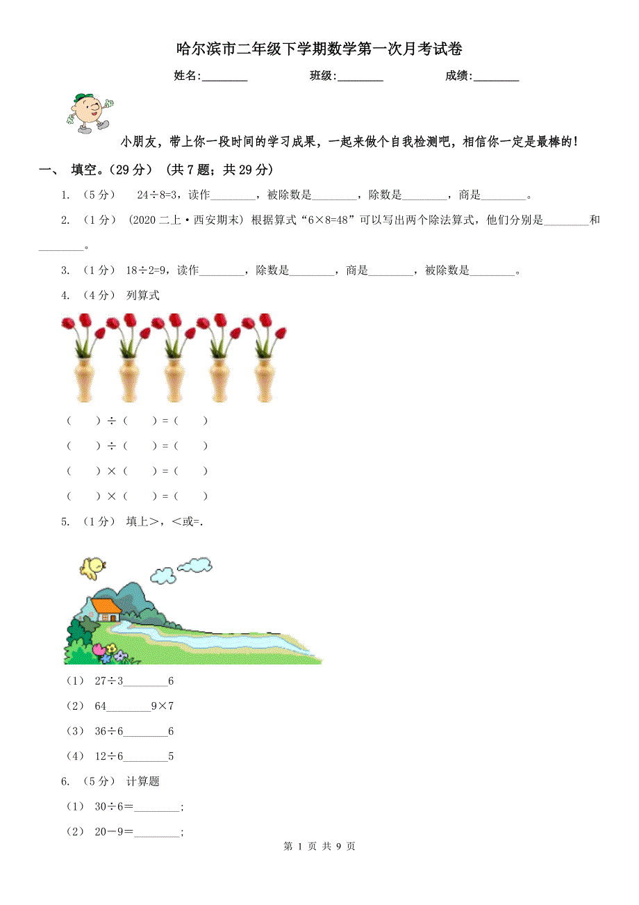 哈尔滨市二年级下学期数学第一次月考试卷_第1页