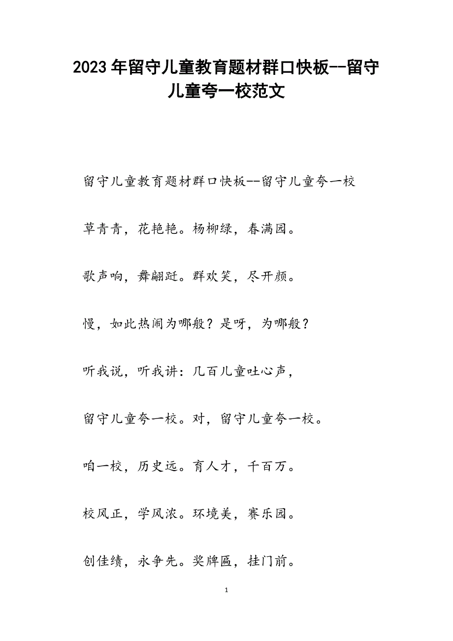 2023年留守儿童教育题材群口快板留守儿童夸一校.docx_第1页