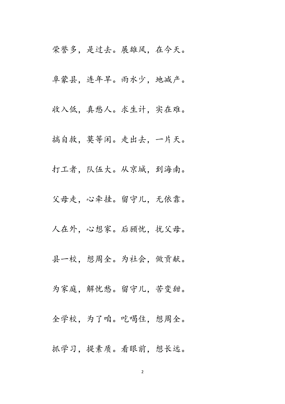 2023年留守儿童教育题材群口快板留守儿童夸一校.docx_第2页