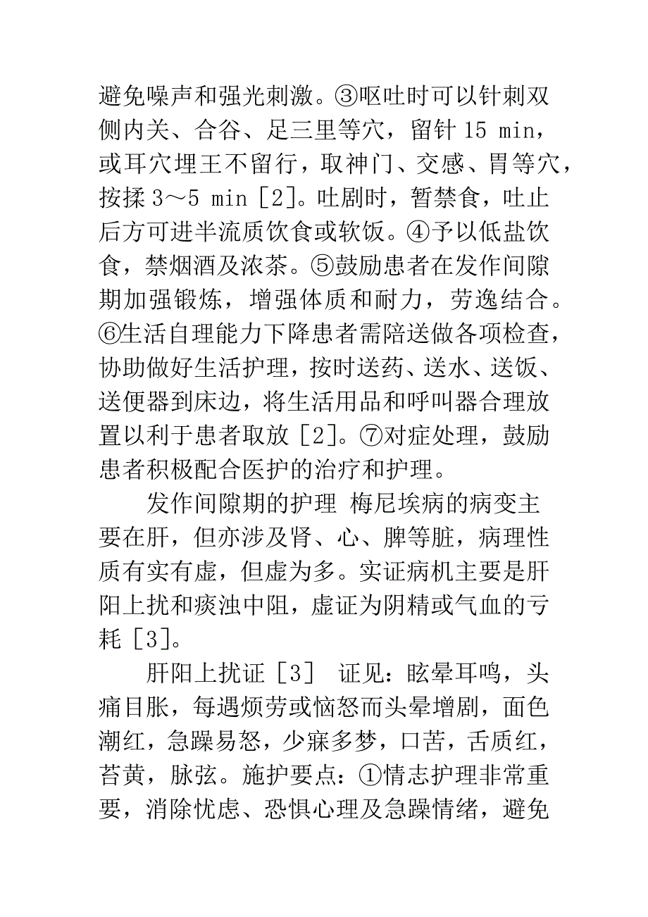 梅尼埃病的中医辨证施护体会.docx_第2页