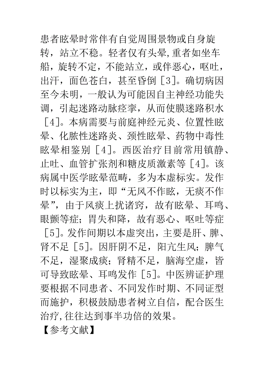 梅尼埃病的中医辨证施护体会.docx_第5页