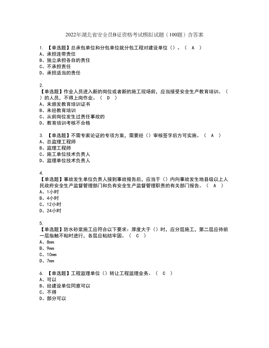 2022年湖北省安全员B证资格考试模拟试题（100题）含答案第79期_第1页