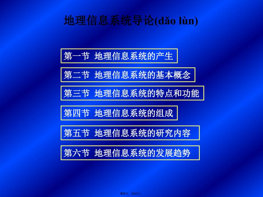 地理信息系统的基本概念教学文案_第4页