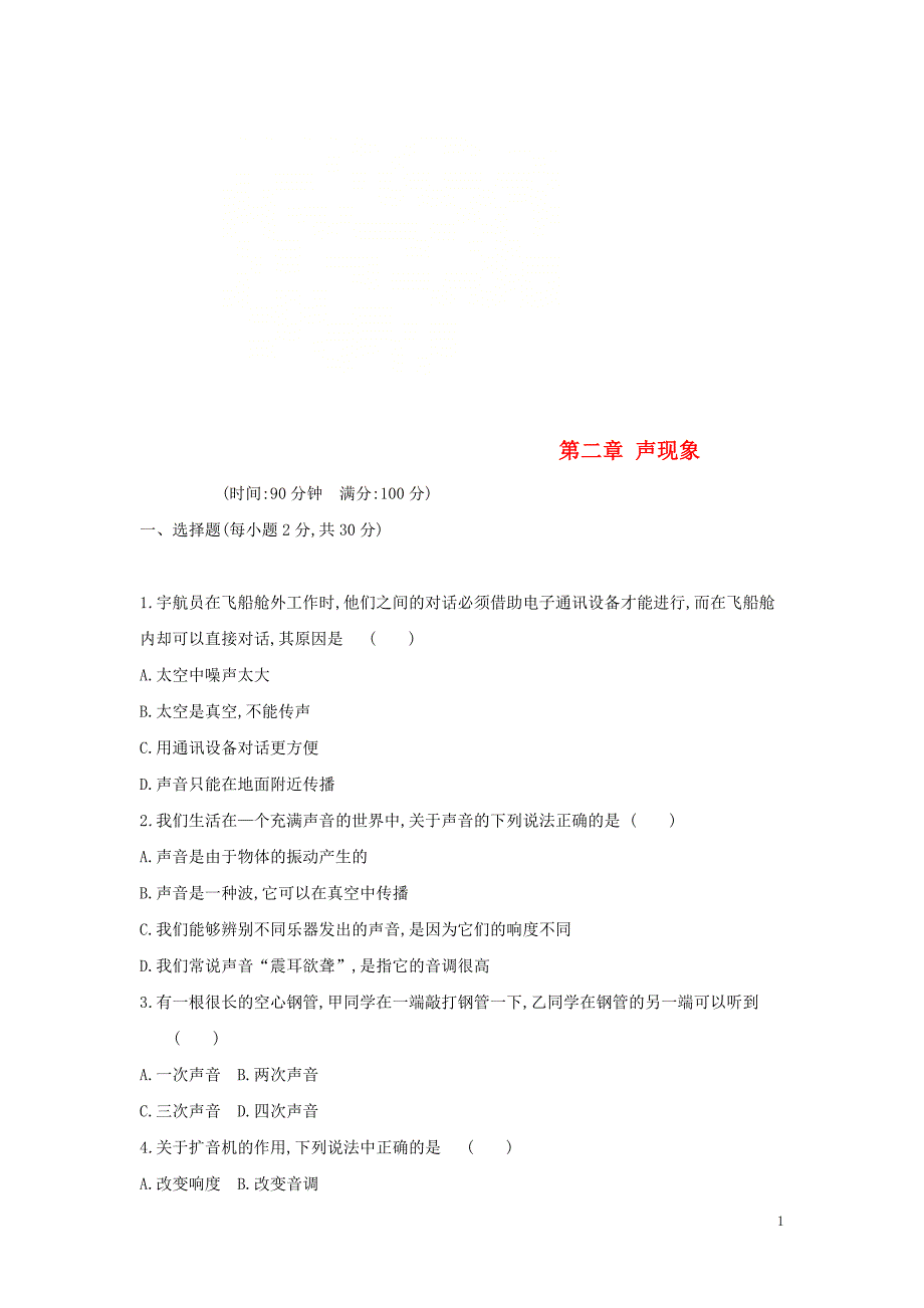 八年级物理上册 第二章 声现象单元质量检测卷 （新版）新人教版_第1页