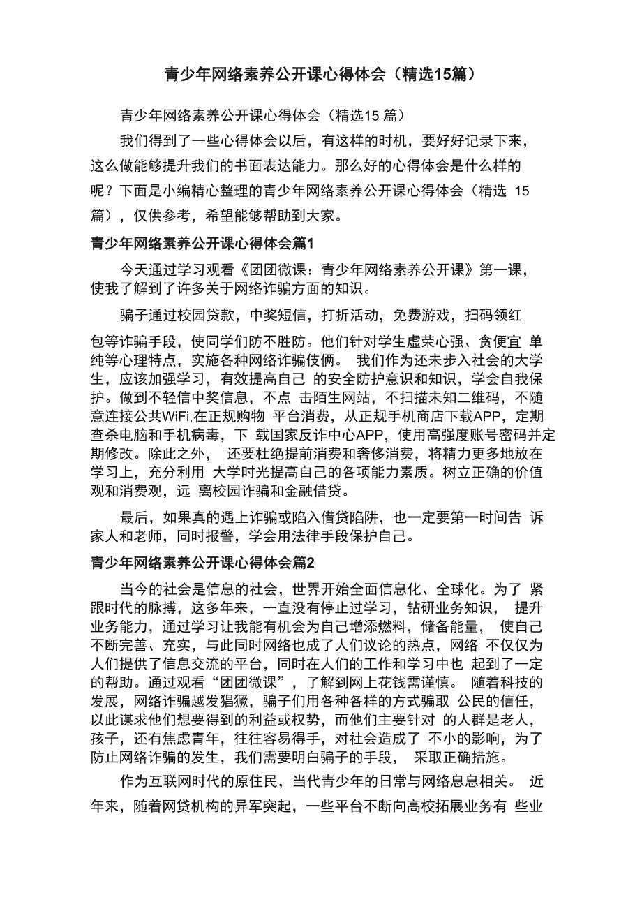 青少年网络素养公开课心得体会_第1页