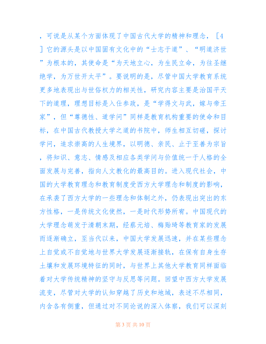 大学精神传统教育分析(共4726字).doc_第3页