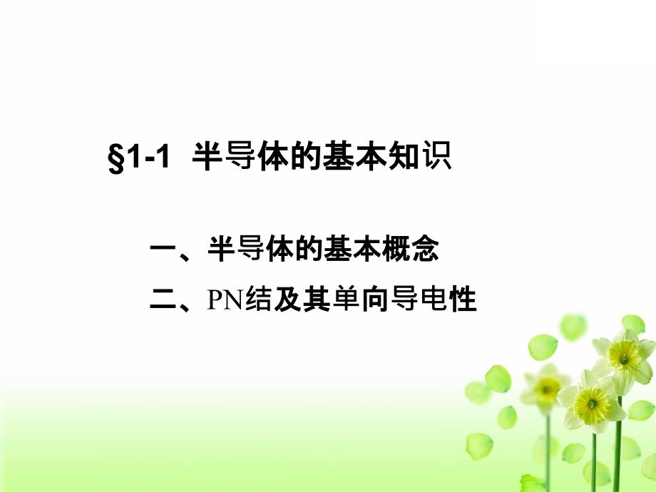 电子技术高效应用基础第一章_第2页