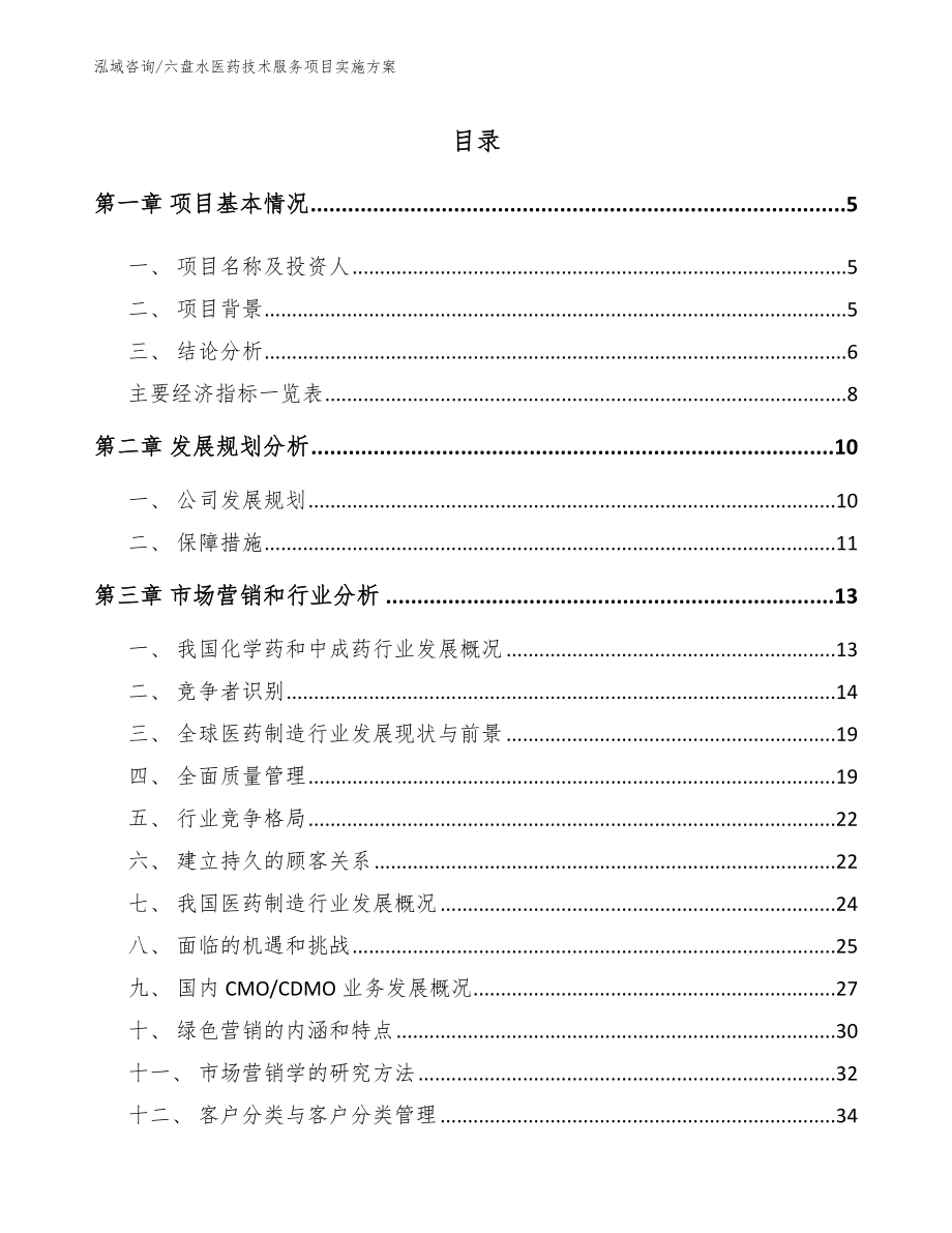 六盘水医药技术服务项目实施方案_第1页