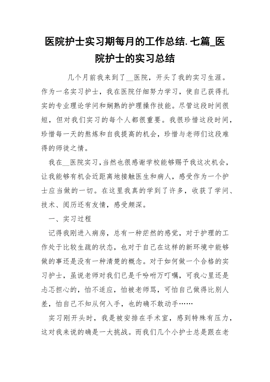 医院护士实习期每月的工作总结.七篇_医院护士的实习总结_第1页