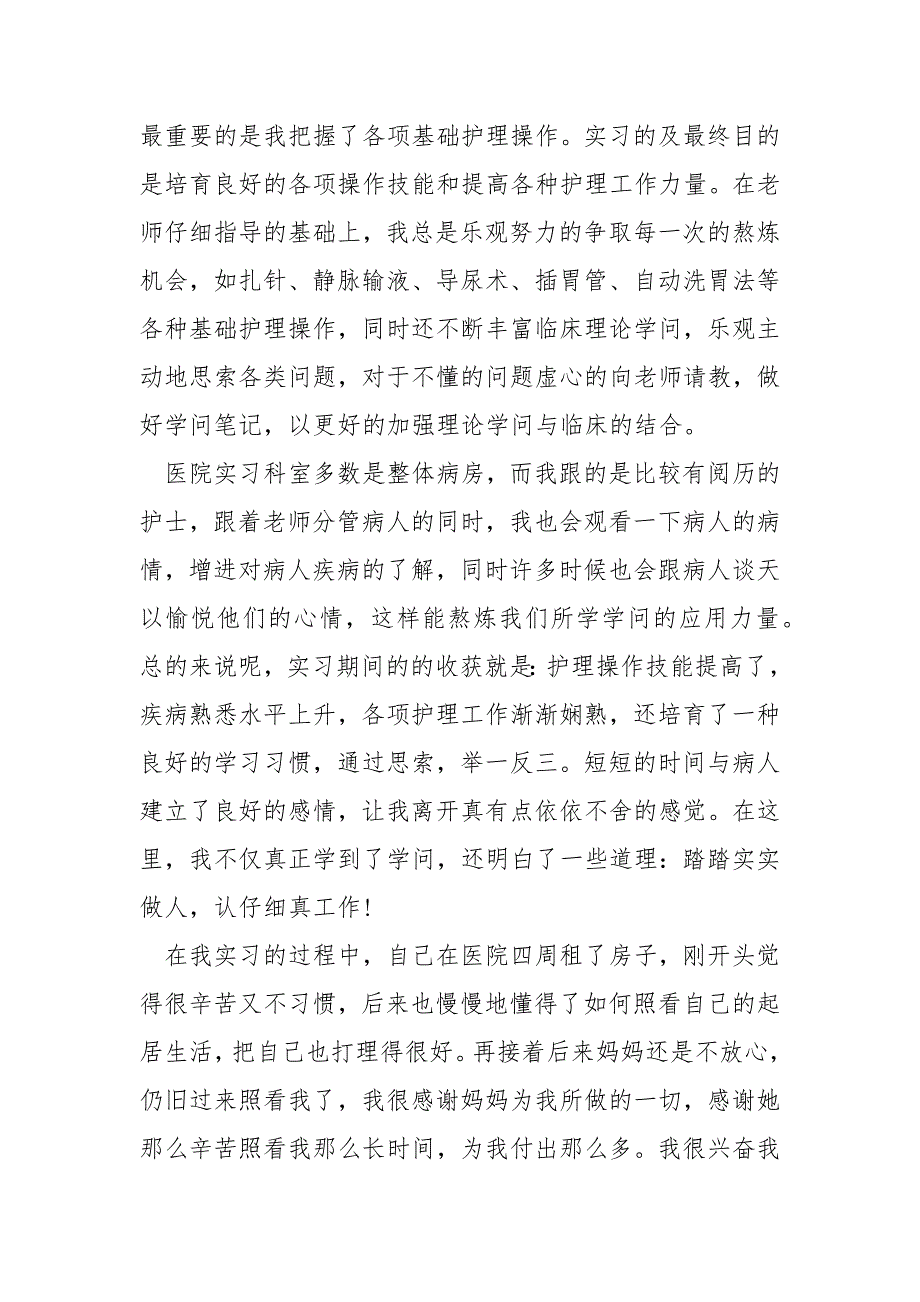 医院护士实习期每月的工作总结.七篇_医院护士的实习总结_第3页