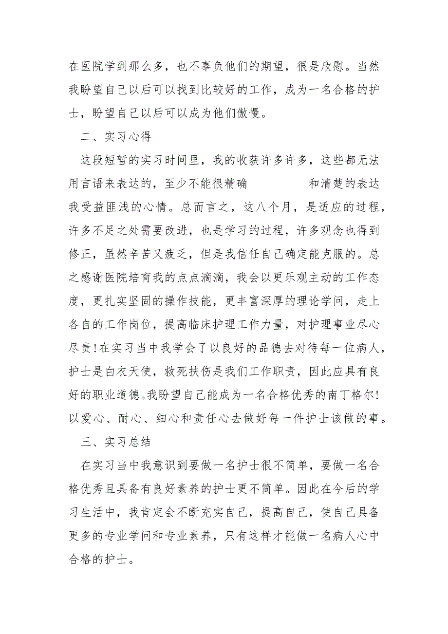 医院护士实习期每月的工作总结.七篇_医院护士的实习总结_第4页