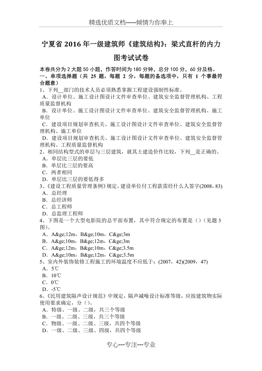 宁夏省2016年一级建筑师《建筑结构》：梁式直杆的内力图考试试卷_第1页