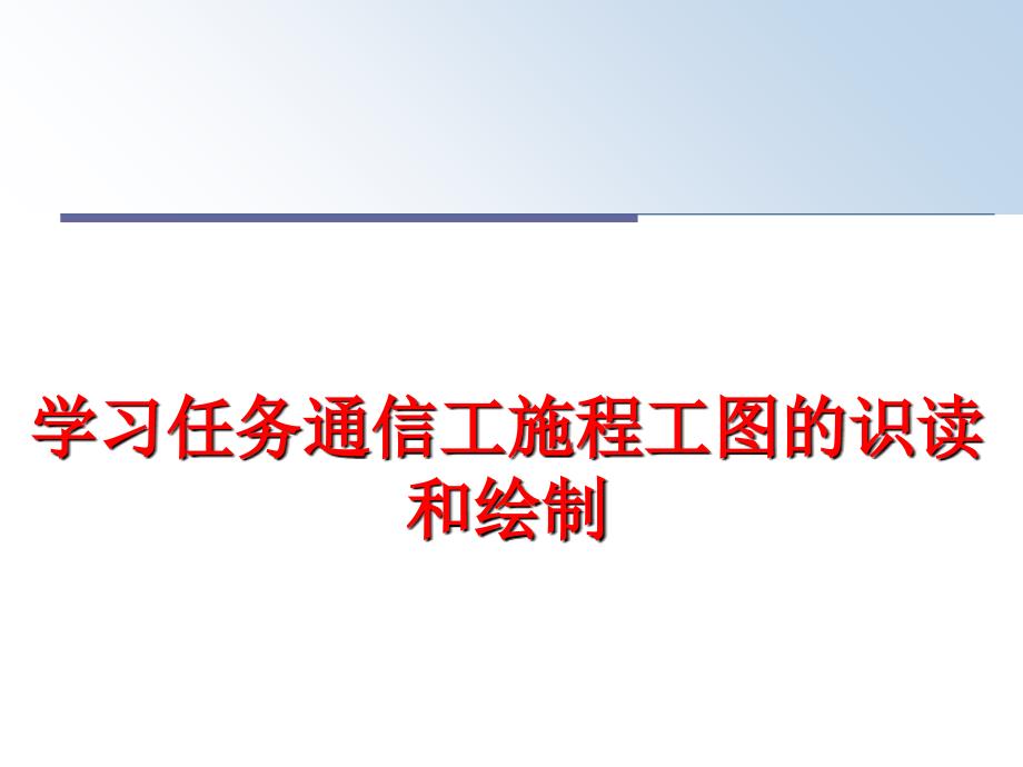 最新学习任务通信工施程工图的识读和绘制PPT课件_第1页