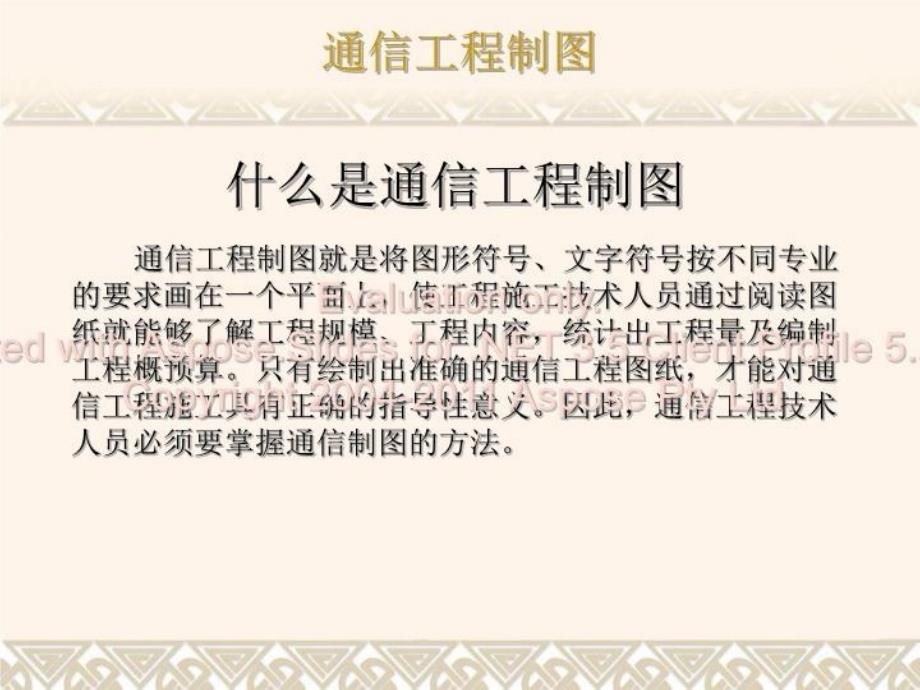 最新学习任务通信工施程工图的识读和绘制PPT课件_第4页