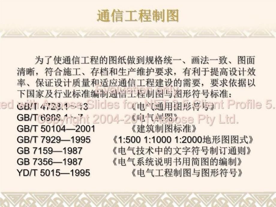 最新学习任务通信工施程工图的识读和绘制PPT课件_第5页