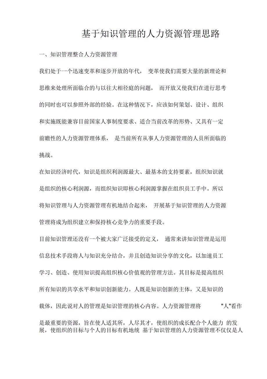 基于知识管理的人力资源管理思路_第1页