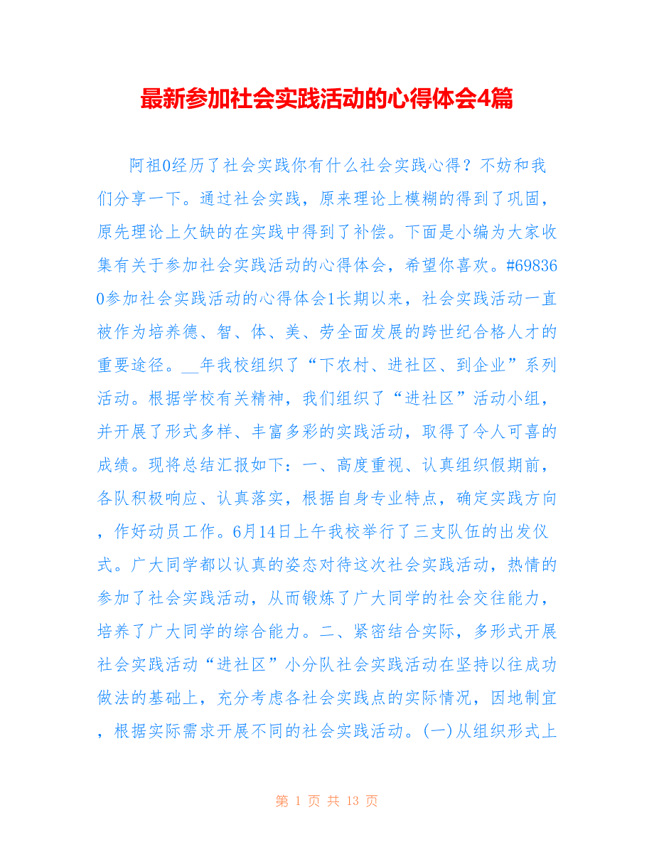 最新参加社会实践活动的心得体会4篇.doc_第1页