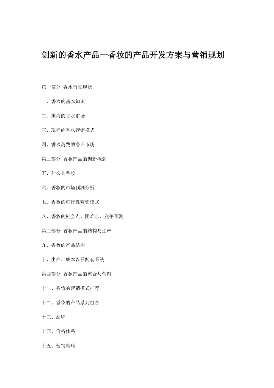 香妆的产品开发方案与营销规划_第1页