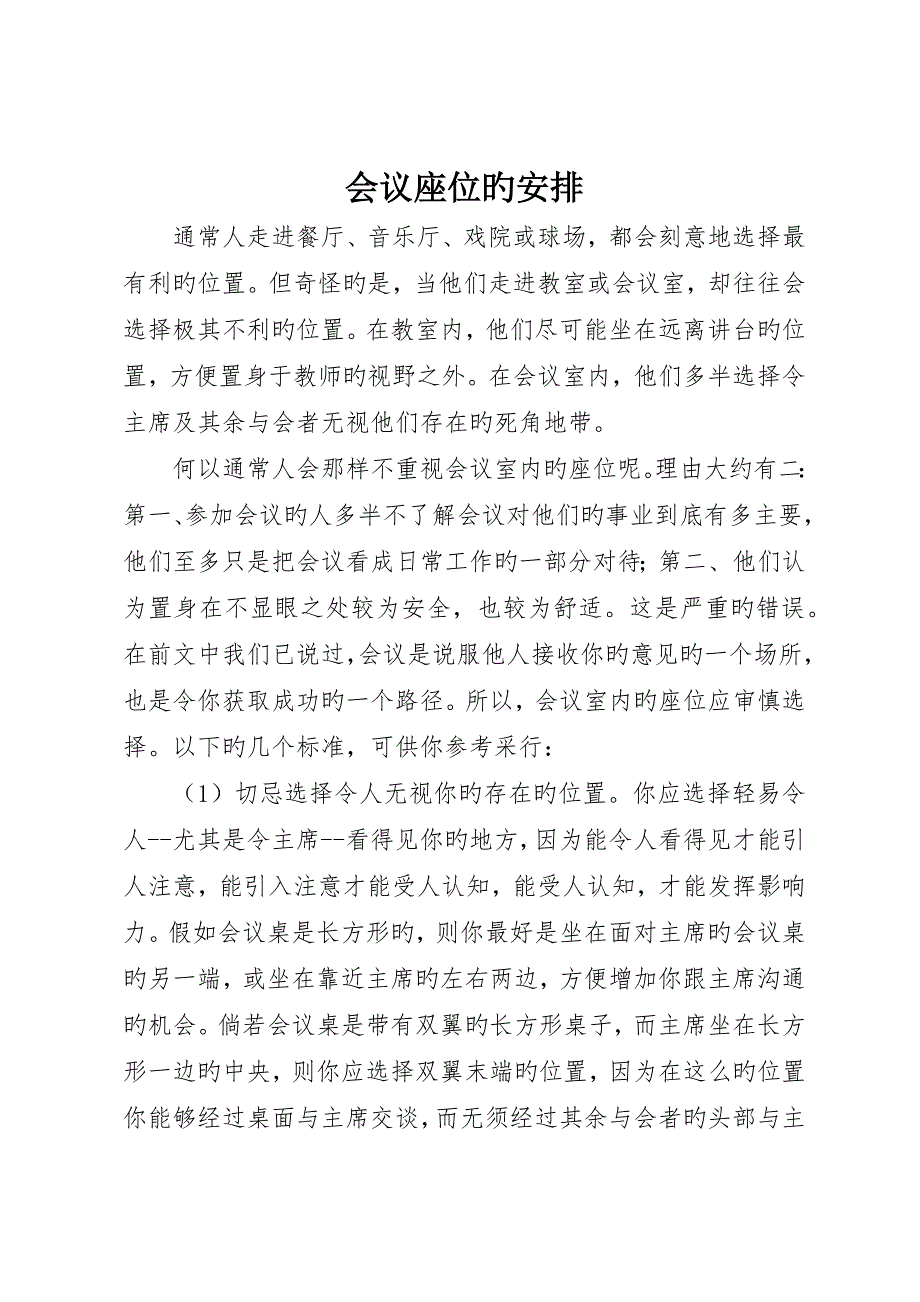 会议座位的安排_第1页