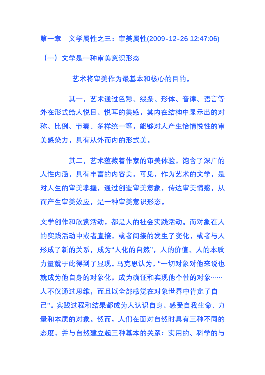 第一章 文学属性之三：审美属性.doc_第1页