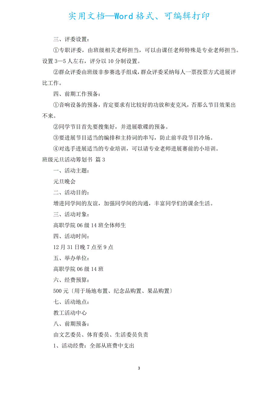 班级元旦活动策划书（通用7篇）.docx_第3页