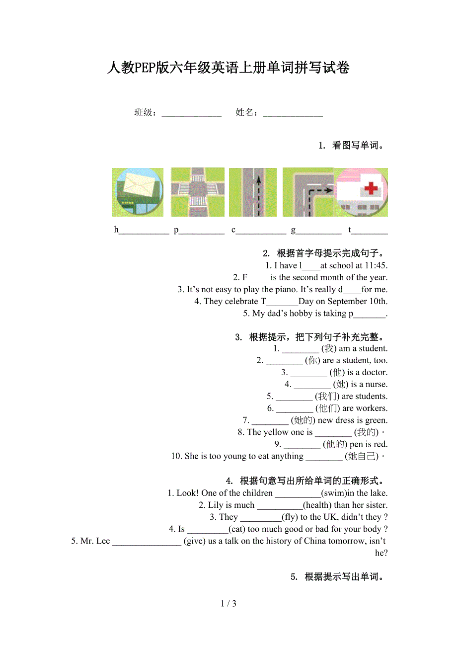 人教PEP版六年级英语上册单词拼写试卷_第1页