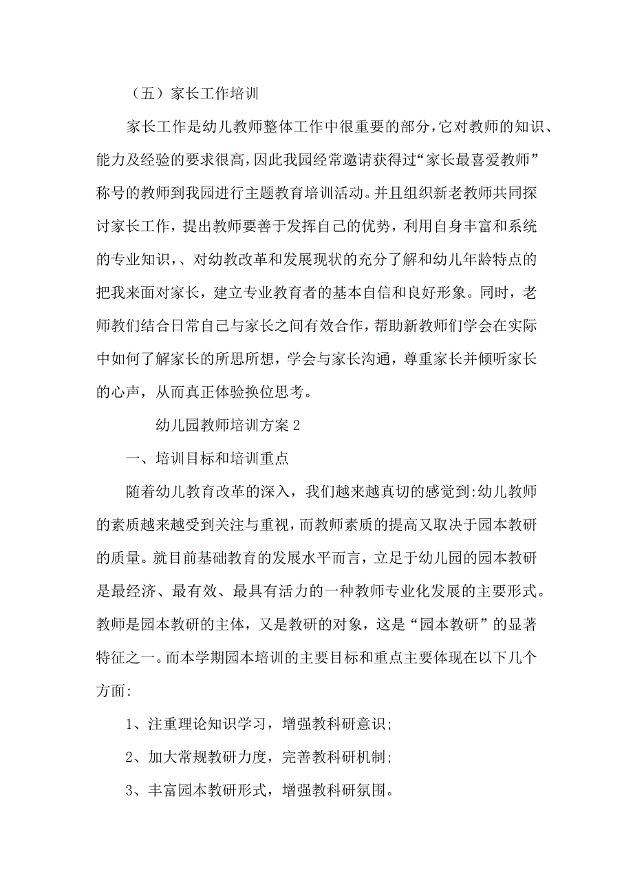 幼儿园教师培训方案范文篇_第4页