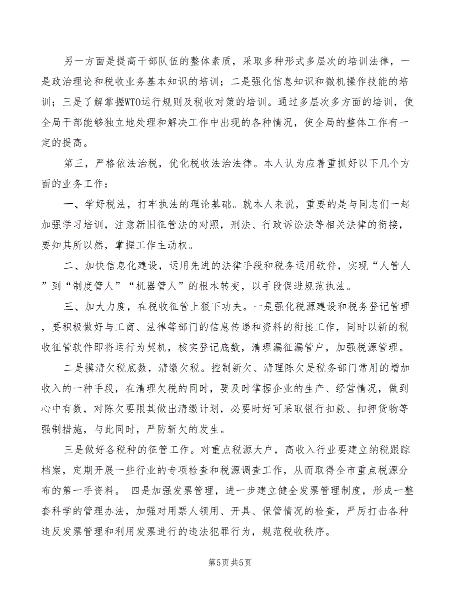 地方税务局副局长职位竞争演讲(2篇)_第5页