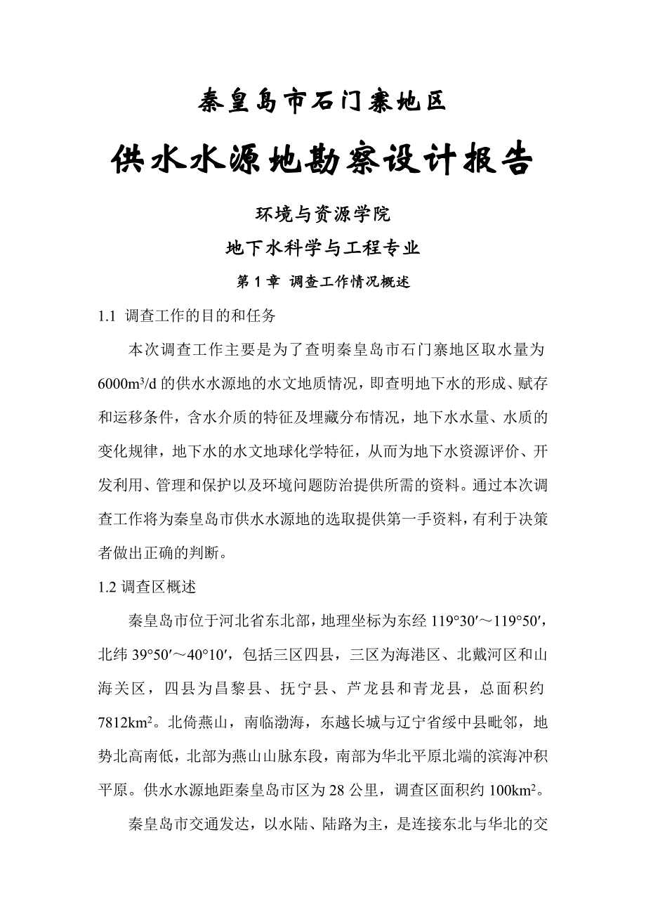 秦皇岛市石门寨地区供水水源地勘察设计报告_第1页