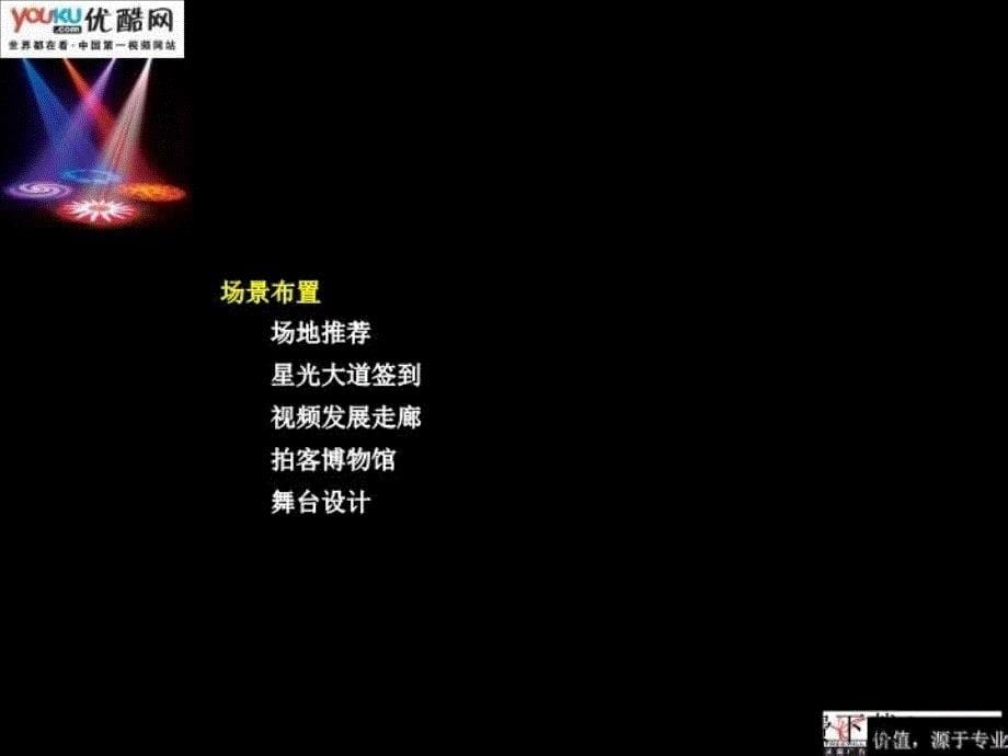 最新北京灵瑞广告策划优酷盛典颁奖晚会策划案精品课件_第5页