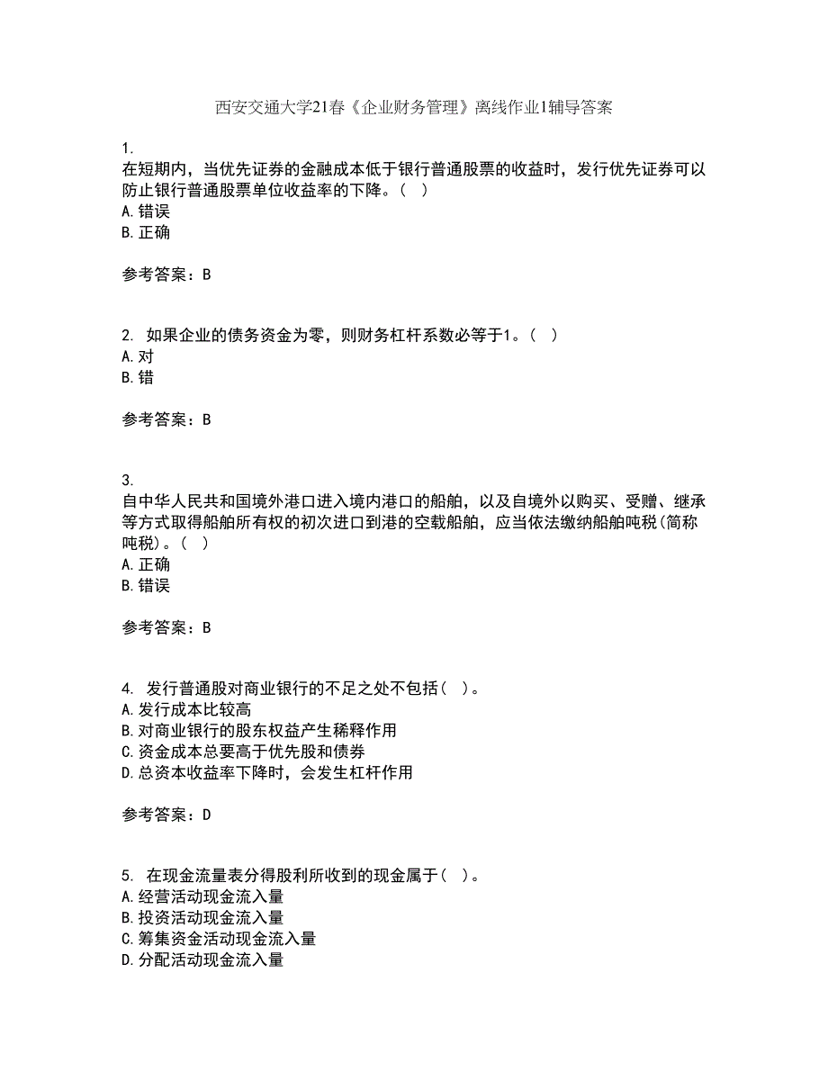 西安交通大学21春《企业财务管理》离线作业1辅导答案33_第1页