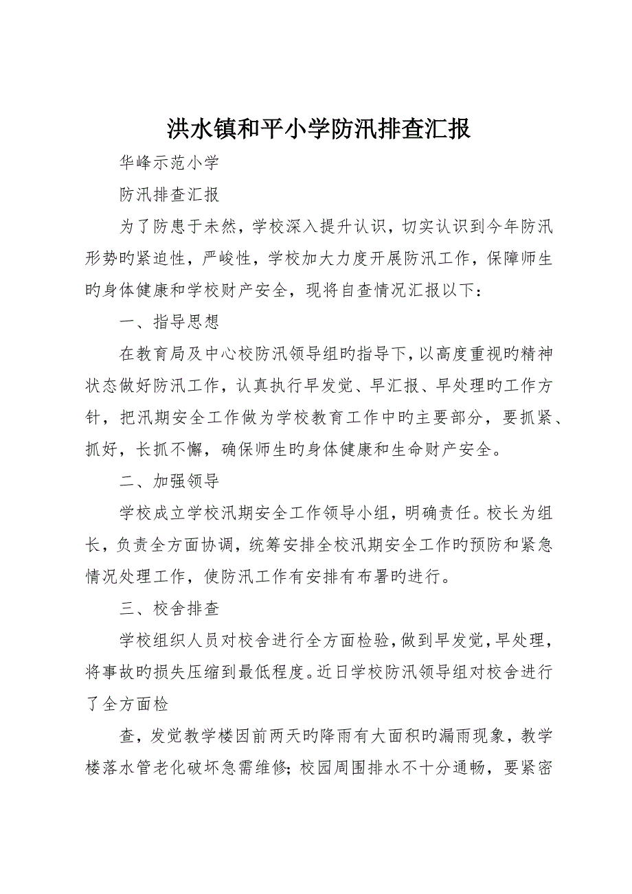 洪水镇和平小学防汛排查报告__第1页