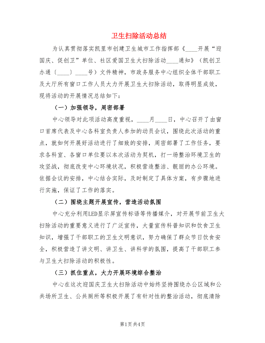 卫生扫除活动总结.doc_第1页