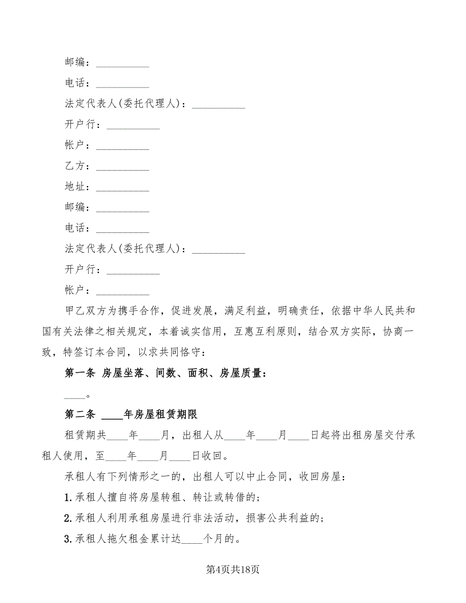 房屋租赁合同简单范本打印(9篇)_第4页