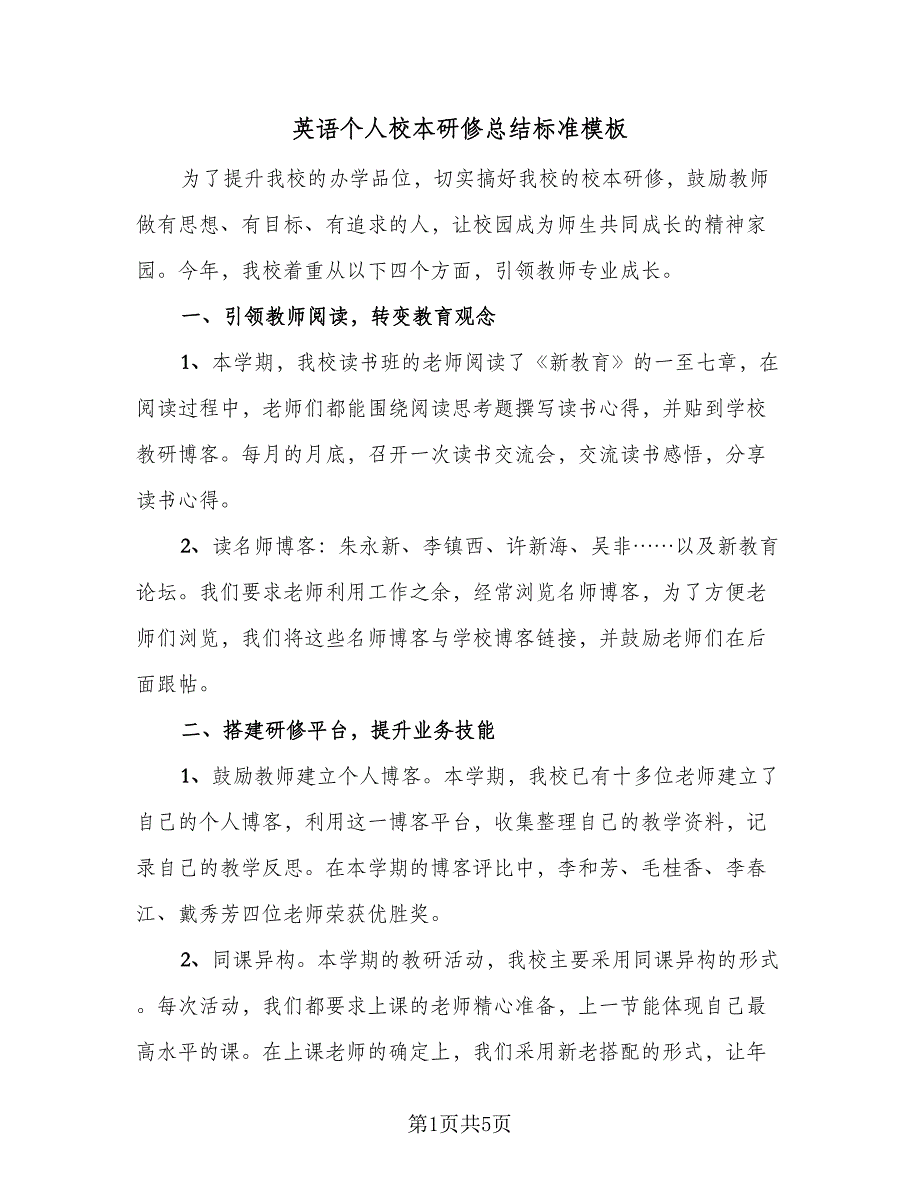 英语个人校本研修总结标准模板（二篇）.doc_第1页