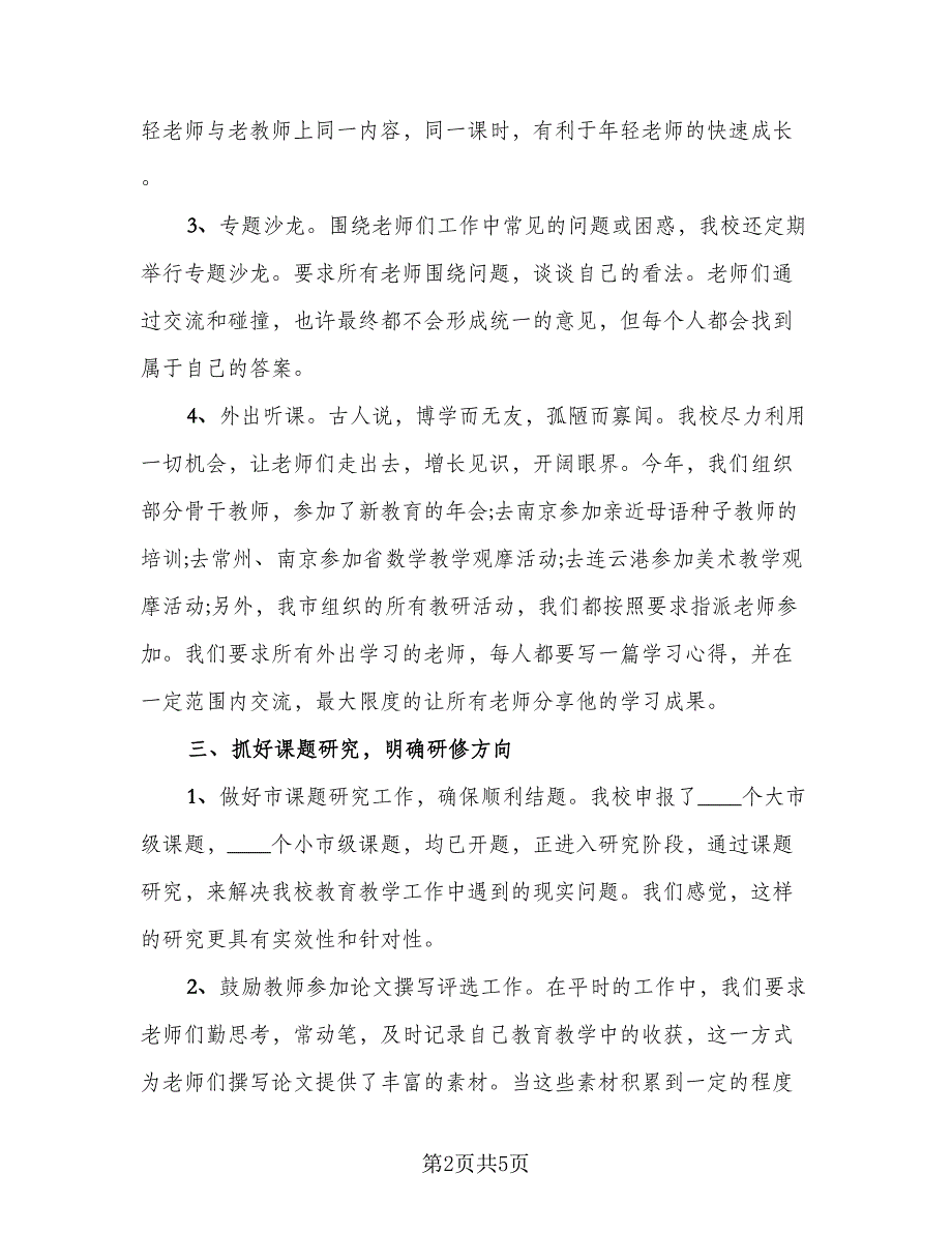 英语个人校本研修总结标准模板（二篇）.doc_第2页