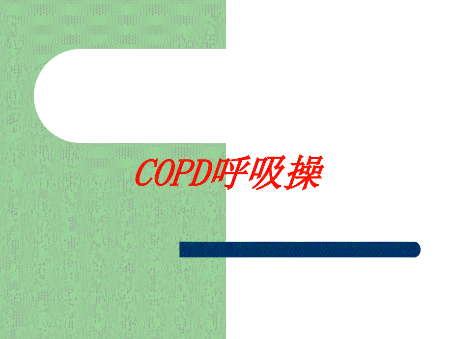 COPD呼吸操培训课件_第1页